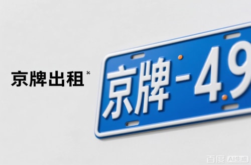 京玺北京车牌转让：隐藏的5个风险陷阱