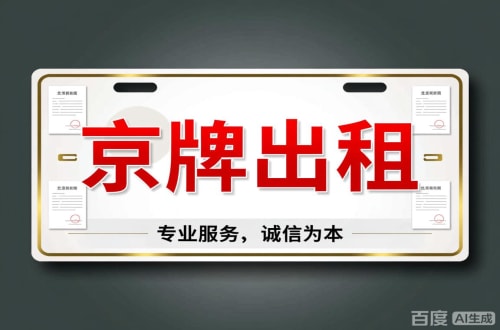 京玺2026北京公户车牌一拖四五行情大曝光