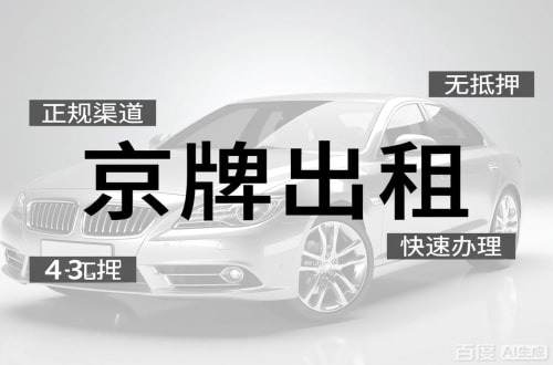 京玺北京车牌出租的潜规则：3年和5年的坑不一样