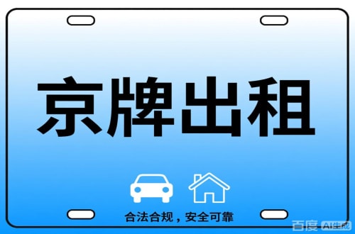 京玺北京公司户车牌能转给个人吗？这三点必须搞清楚