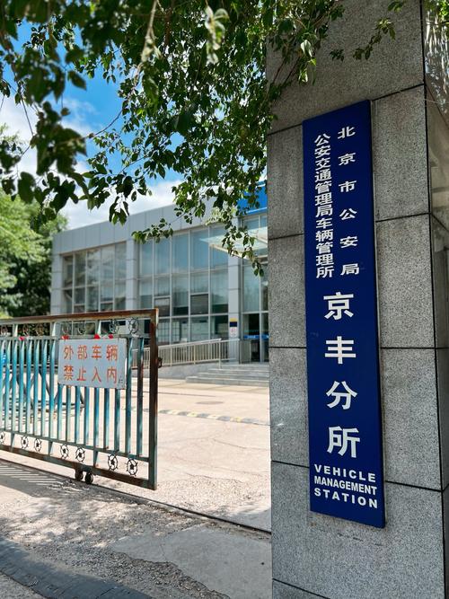 京玺北京小汽车公司车牌最新信息：2024京牌过户新变化与合规操作指南